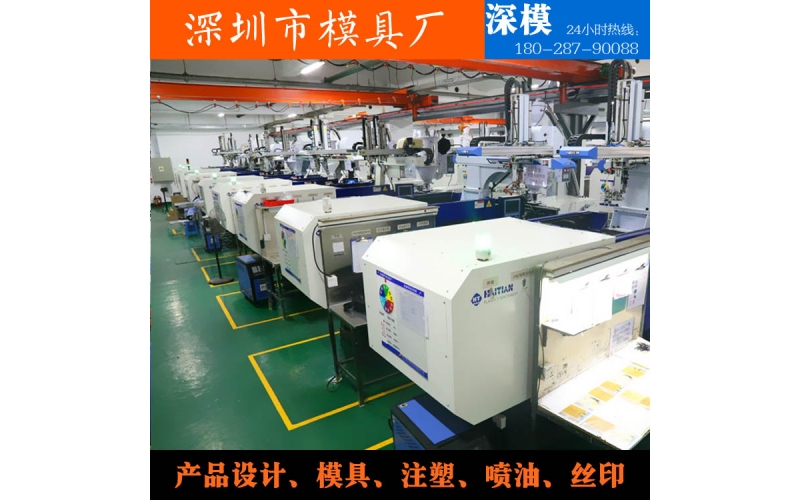 深圳模具廠，注塑加工，對外服務(wù)