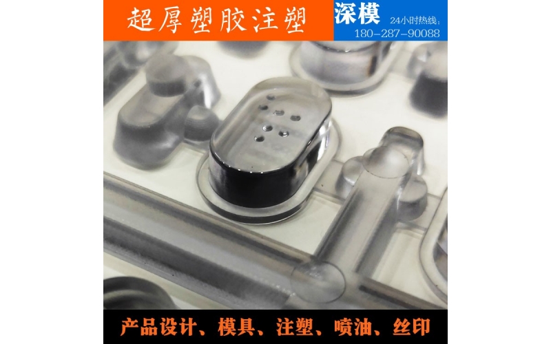 超厚塑膠注塑-運(yùn)用于道燈罩，LED燈罩，鍵盤按鍵，游戲機(jī)按鍵等等