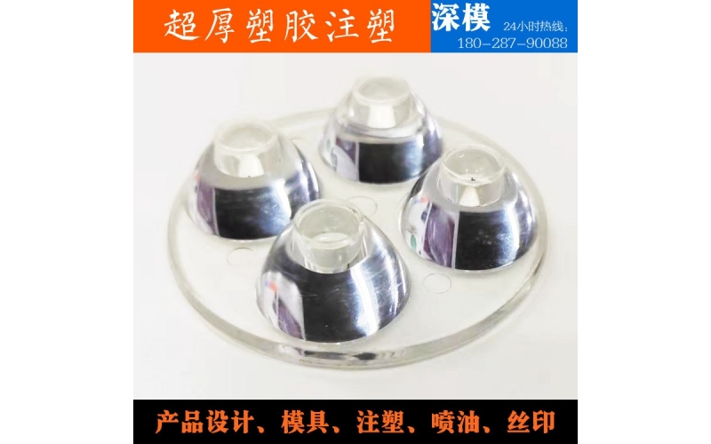 超厚塑膠注塑-運(yùn)用于LED燈罩、道燈燈罩